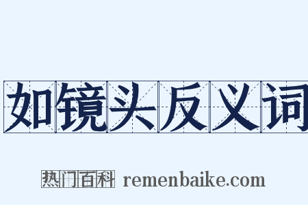 如镜头反义词是什么意思的图片